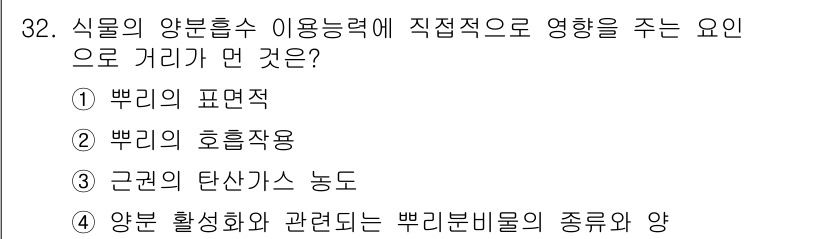 유기농업기사 2018년 32번 - 식물의 양분 흡수는 주로 뿌리의 호흡작용과 밀접한 관계가 있으며, 이 과... 에 관한 핵심 기출문제