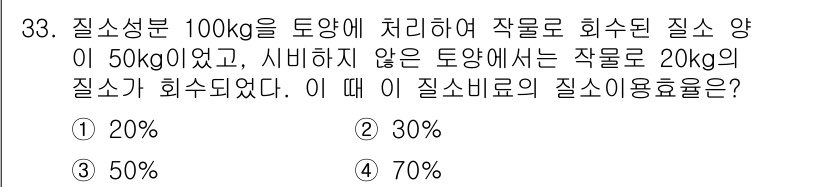 유기농업기사 2018년 33번 - 질소비료의 질소용효율은 회수된 질소량을 투입한 양으로 나눈 비율로 계산합... 에 관한 핵심 기출문제