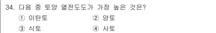 유기농업기사 2018년 34번 - 정답은 3. 식토입니다. 식토는 고온과 건조한 환경에서 형성되며, 유기물... 에 관한 핵심 기출문제