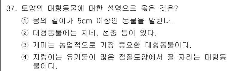 유기농업기사 2018년 37번 - 대형 동물의 정의는 일반적으로 몸의 길이가 5cm 이상인 동물을 포함하지... 에 관한 핵심 기출문제