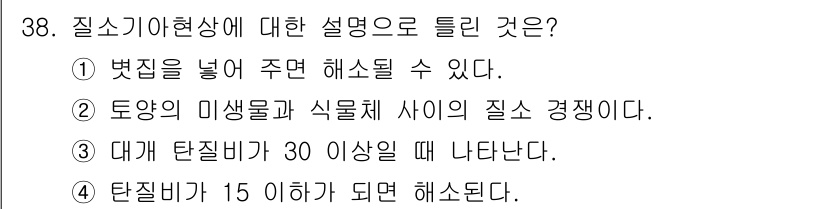 유기농업기사 2018년 38번 - 질소기현상에 대한 설명 중 가장 올바른 선택지는 2번입니다. 질소기현상은... 에 관한 핵심 기출문제