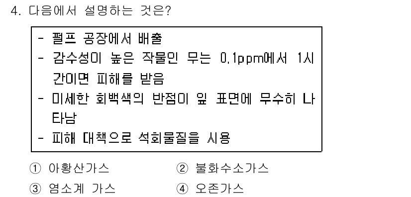 유기농업기사 2018년 4번 - 문제에서 설명하는 내용은 특정 농업 관리에서 유해 물질의 영향을 다루고 ... 에 관한 핵심 기출문제