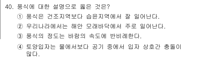 유기농업기사 2018년 40번 - . 풍향자는 물에서보다 공기 중에서 입자상 물질이 적기 때문에 영향을 덜... 에 관한 핵심 기출문제