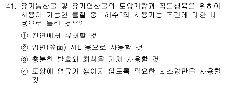 유기농업기사 2018년 41번 - 정답 5번은 유기농업과 관련된 방법론으로, 제품의 유해성 및 안전성을 강... 에 관한 핵심 기출문제