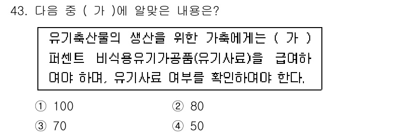 유기농업기사 2018년 43번 - 유기농업에서 비식용 유기농업 제품이 식물 생산에 미치는 영향은 자원 효율... 에 관한 핵심 기출문제