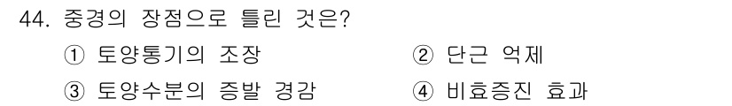 유기농업기사 2018년 44번 - 중경의 장점은 토양수분의 증발 감소로, 이는 작물의 생장에 유리한 환경을... 에 관한 핵심 기출문제