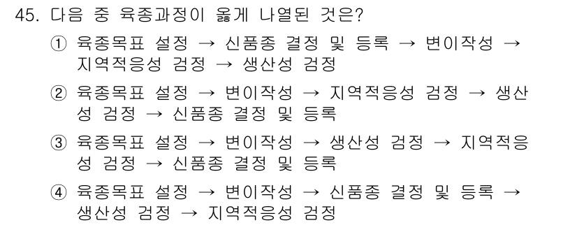 유기농업기사 2018년 45번 - 정답 5는 유종표 설정이 신품종 결정 및 등록, 생산성 검증, 지역적응성... 에 관한 핵심 기출문제