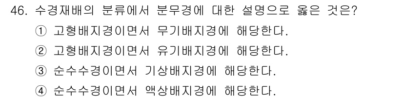 유기농업기사 2018년 46번 - . 수산수경이면서 액상배지재경에 해당한다는 설명이 올바르다. 수산수경은 ... 에 관한 핵심 기출문제