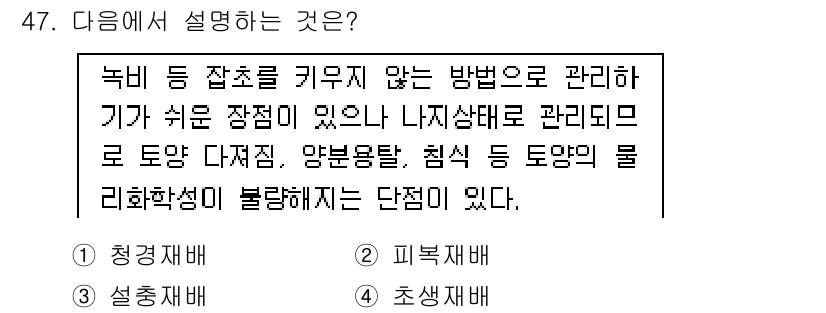 유기농업기사 2018년 47번 - . 초생재배  
초생재배는 잡초를 억제하고, 토양 및 환경 조건을 개선하... 에 관한 핵심 기출문제