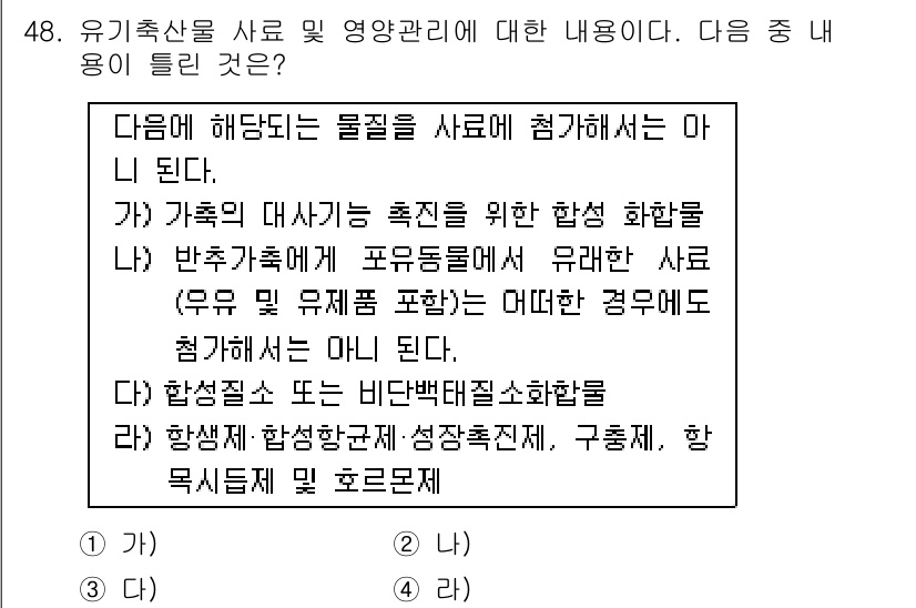 유기농업기사 2018년 48번 - 유기농업에서의 사료는 화학합성물질을 포함하지 않고, 자연적 원료로만 생산... 에 관한 핵심 기출문제