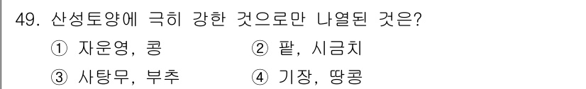 유기농업기사 2018년 49번 - . 시금치  
시금치는 산성 토양에 강한 작물로, pH가 낮은 조건에서도... 에 관한 핵심 기출문제