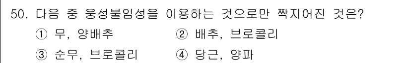 유기농업기사 2018년 50번 - 무와 배추, 브로콜리는 유기농업에서 사용되는 재배 방식으로 상호보완적인 ... 에 관한 핵심 기출문제