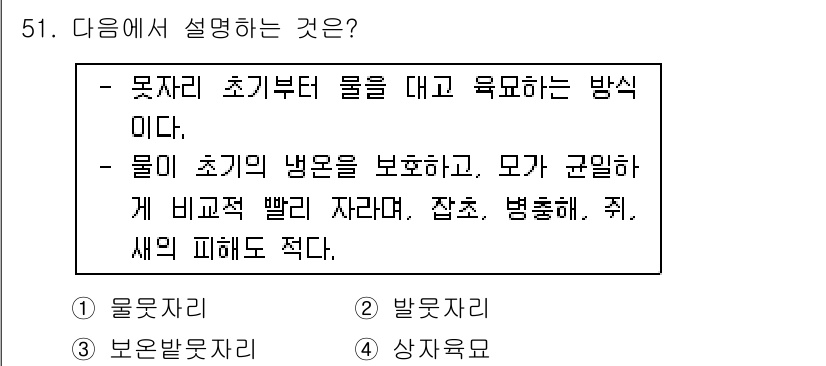 유기농업기사 2018년 51번 - . 상자유목

상자유목은 초기부터 물을 대고 유기물의 수분을 보존하는 방... 에 관한 핵심 기출문제