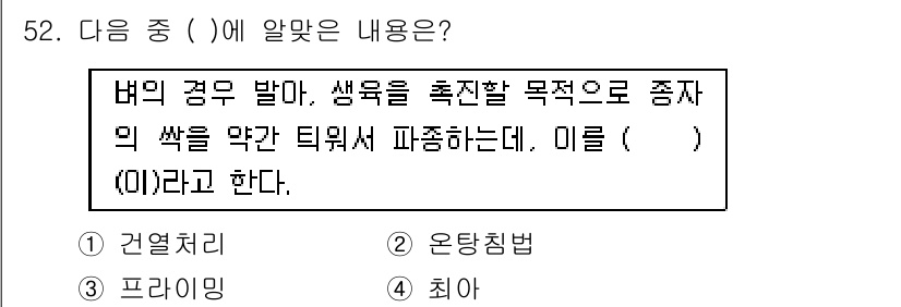 유기농업기사 2018년 52번 - . 

유기농업에서 작물의 잎이나 줄기를 잘라내는 방법은 질병 예방과 자... 에 관한 핵심 기출문제