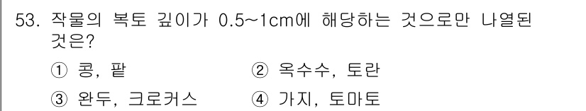 유기농업기사 2018년 53번 - 작물의 뿌리 깊이가 0.5~1cm에 해당하는 것 중에서는 '옥수수'와 '... 에 관한 핵심 기출문제