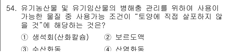 유기농업기사 2018년 54번 - 정답 5번인 사액해동은 유기농업에서 사용이 금지된 물질로, 생태계와 유기... 에 관한 핵심 기출문제