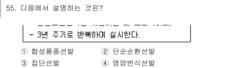 유기농업기사 2018년 55번 - 정답은 2. 단순순환발달입니다. 단순순환발달은 생장 주기가 3년 주기로 ... 에 관한 핵심 기출문제