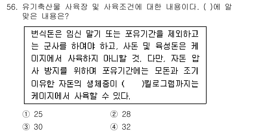 유기농업기사 2018년 56번 - 유기농업에서는 자원을 아끼고 효율적으로 사용하기 위해 포유기관의 사용을 ... 에 관한 핵심 기출문제