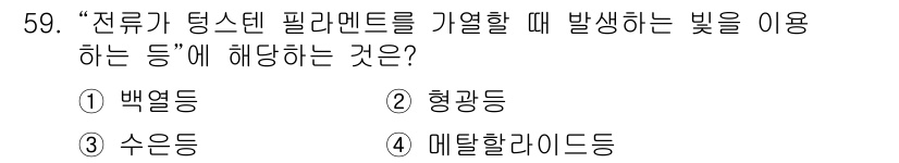 유기농업기사 2018년 59번 - 메탈할라이드등은 전구 내부에 메탈 할라이드를 포함하여 고온에서 빛을 발산... 에 관한 핵심 기출문제