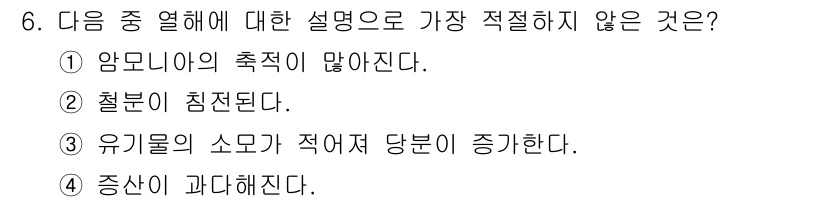 유기농업기사 2018년 6번 - . 암모니아의 축적이 많아진다.

암모니아는 유기농업에서 비료의 과다 사... 에 관한 핵심 기출문제