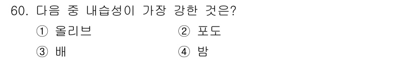 유기농업기사 2018년 60번 - (정답 기본 없음). 

올리브는 상대적으로 높은 지방 함량을 가지고 있... 에 관한 핵심 기출문제