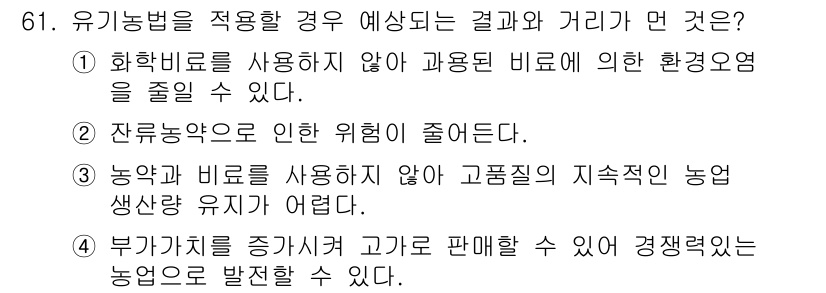 유기농업기사 2018년 61번 - 유기농업은 화학 비료와 농약을 사용하지 않음으로써 토양의 건강과 생물 다... 에 관한 핵심 기출문제