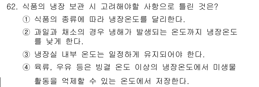 유기농업기사 2018년 62번 - 정답 3번은 식품의 종류에 따라 보관 온도를 달리해야 한다는 내용이다. ... 에 관한 핵심 기출문제