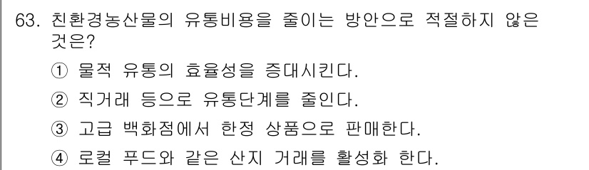 유기농업기사 2018년 63번 - 정답 4번은 친환경 농산물의 유통비용을 줄이는 방안으로 적절하지 않습니다... 에 관한 핵심 기출문제