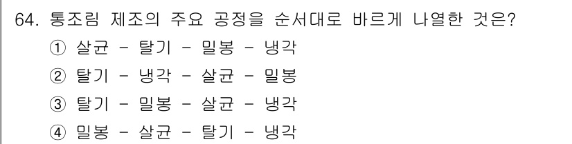 유기농업기사 2018년 64번 - . 

살균은 원료의 미생물을 제거하여 안전성을 확보하는 과정이며, 탈기... 에 관한 핵심 기출문제