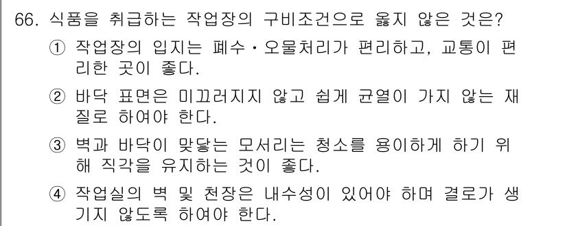 유기농업기사 2018년 66번 - 4번인 "작업장의 벽면 천장은 내쉬슭이 있어야 하며 결과가 생기지 않도록... 에 관한 핵심 기출문제