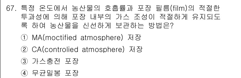유기농업기사 2018년 67번 - 정답 3번, CA (controlled atmosphere) 저장은 농산... 에 관한 핵심 기출문제