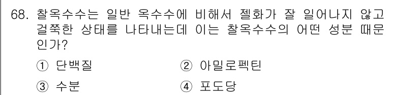 유기농업기사 2018년 68번 - 정답은 5번, 포도당입니다. 찰옥수수는 일반 옥수수에 비해 쳐짐이 적고,... 에 관한 핵심 기출문제