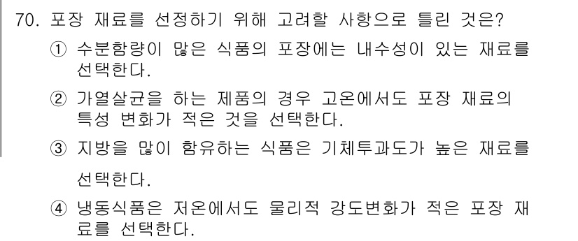 유기농업기사 2018년 70번 - . 포장 재료를 선택할 때, 기체 투과도가 낮은 재료를 선택하는 것은 식... 에 관한 핵심 기출문제
