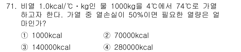 유기농업기사 2018년 71번 - 필요한 열량은 다음 공식을 사용하여 계산할 수 있습니다: \(Q = mc... 에 관한 핵심 기출문제