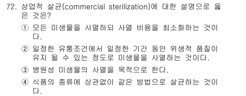 유기농업기사 2018년 72번 - 상업적 살균(commercial sterilization)은 병원성 미생... 에 관한 핵심 기출문제