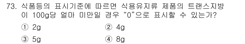 유기농업기사 2018년 73번 - 식품 표시 기준에 따르면, 사용유지류 제품의 트랜스지방 함량이 100g당... 에 관한 핵심 기출문제