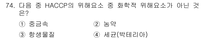 유기농업기사 2018년 74번 - 정답은 5번 세균(박테리아)이다. HACCP의 화학적 위험 요소는 화학물... 에 관한 핵심 기출문제