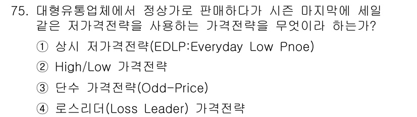 유기농업기사 2018년 75번 - . High/Low 가격전략

이 전략은 특정 품목을 높은 가격으로 판매... 에 관한 핵심 기출문제