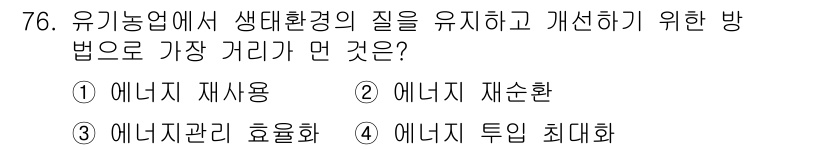 유기농업기사 2018년 76번 - 유기농업에서 생태환경의 질을 유지하고 개선하기 위해서는 자원의 효율적인 ... 에 관한 핵심 기출문제