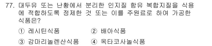 유기농업기사 2018년 77번 - 정답은 3번, 옥타코사놀식품입니다. 대두유에서 분리한 인지질 함유 복합제... 에 관한 핵심 기출문제