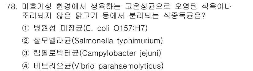 유기농업기사 2018년 78번 - . 병원성 대장균 (E. coli O157:H7)

E. coli O15... 에 관한 핵심 기출문제