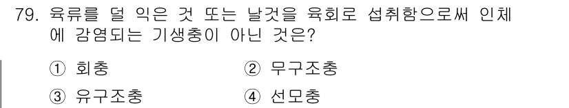 유기농업기사 2018년 79번 - 정답은 4) 선무충입니다. 선무충은 육류를 덜 익히는 과정에서 감염되지 ... 에 관한 핵심 기출문제