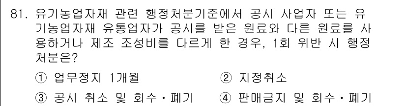 유기농업기사 2018년 81번 - 해설: 유기농업자재 관련 규정에서는 유기농업자가 공식 사업 또는 자재에 ... 에 관한 핵심 기출문제