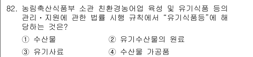 유기농업기사 2018년 82번 - . 유기식품의 관리 및 지원에 관한 법률에서 "유기식품"은 유기농업의 결... 에 관한 핵심 기출문제
