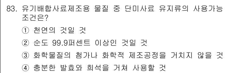 유기농업기사 2018년 83번 - 정답 5번은 유기농업에서 사용하는 유기물의 경우, 화학적 성분이나 합성 ... 에 관한 핵심 기출문제