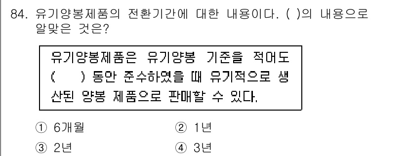 유기농업기사 2018년 84번 - 유기농 제품의 전환 기간은 유기농 기준을 준수하기 위해 필수적인 기간으로... 에 관한 핵심 기출문제