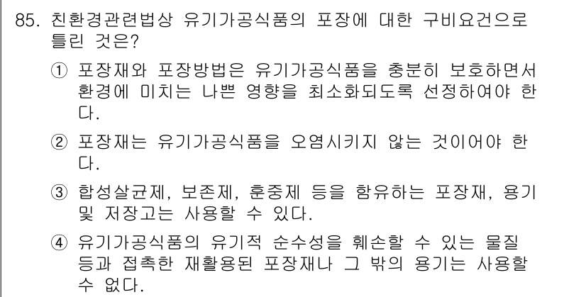 유기농업기사 2018년 85번 - 유기농업의 포장은 환경에 미치는 나쁜 영향을 최소화하기 위해 신중하게 선... 에 관한 핵심 기출문제