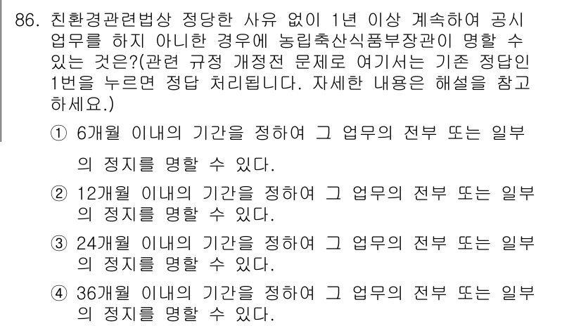 유기농업기사 2018년 86번 - 12개월 이내의 기간을 정하면, 해당 업무 전무의 일부 직접적인 경험으로... 에 관한 핵심 기출문제