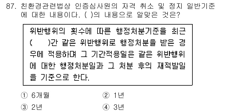 유기농업기사 2018년 87번 - 위반행위의 최소에 따른 행정처분기준은 최근 발생한 위반행위를 기준으로 하... 에 관한 핵심 기출문제