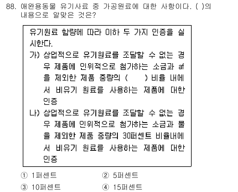 유기농업기사 2018년 88번 - 문제에서 요구하는 바는 유기농업에서의 자원 사용 방식에 관한 내용이다. ... 에 관한 핵심 기출문제